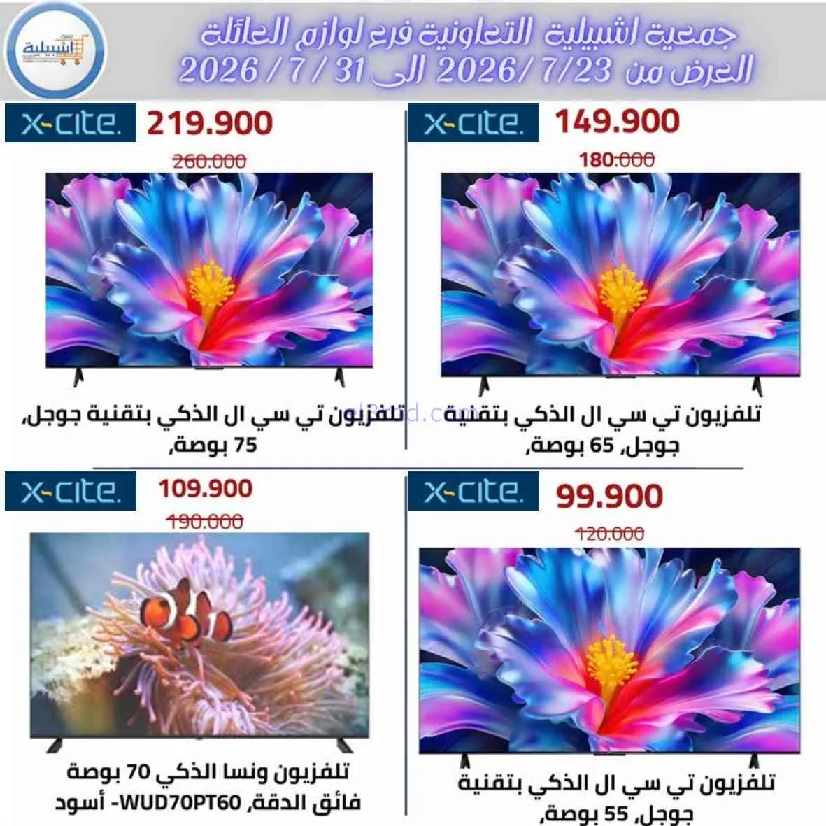 عروض جمعية اشبيلية التعاوني|مهرجان|حتى 31-7-2026