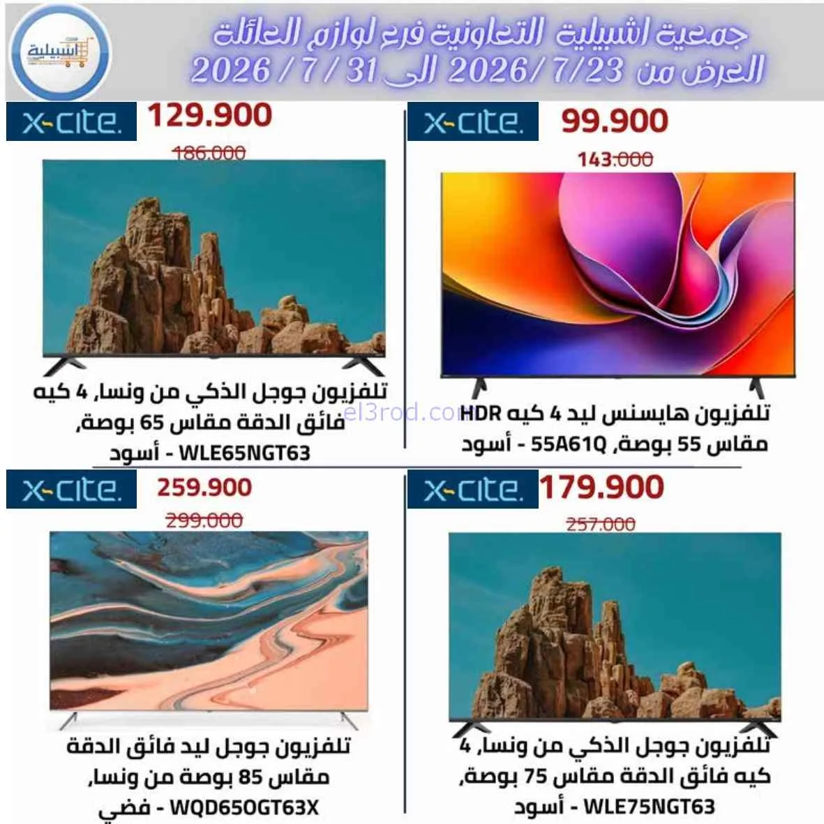 عروض جمعية اشبيلية التعاوني|مهرجان|حتى 31-7-2026
