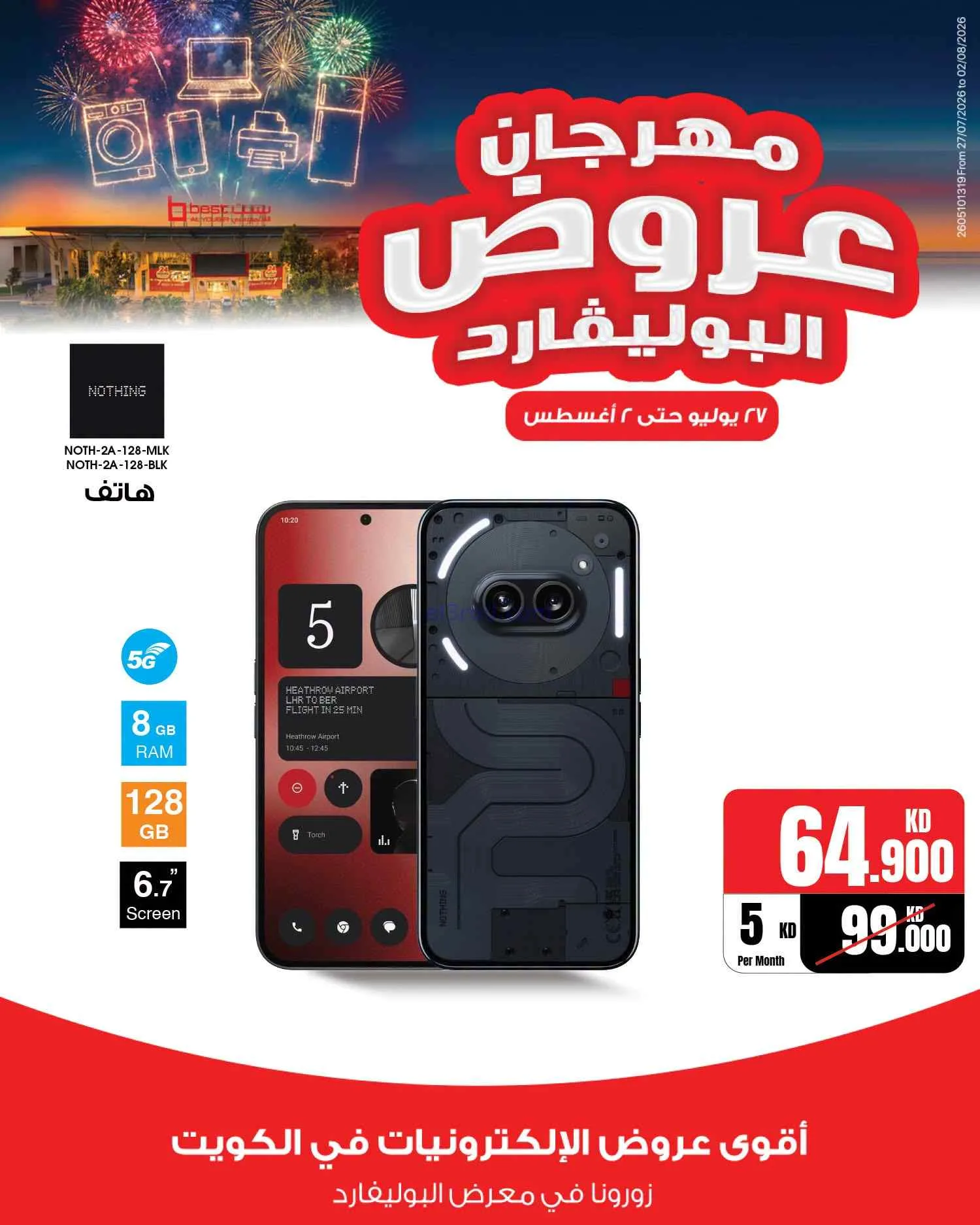 عروض بست اليوسفى الكويت|بوليفارد|حتى 2-8-2026