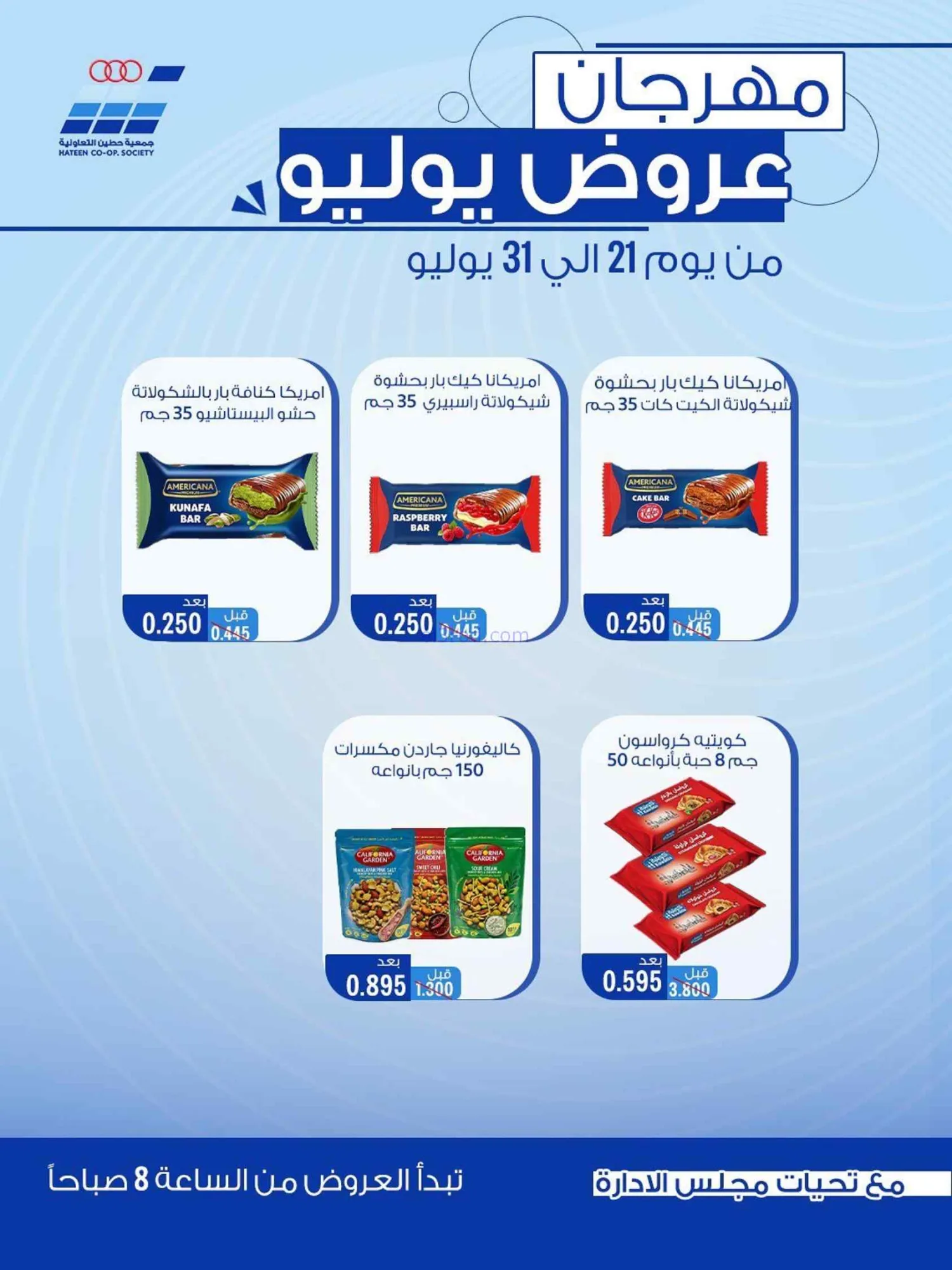عروض جمعية حطين التعاونية|21 حتى 30-7-2026