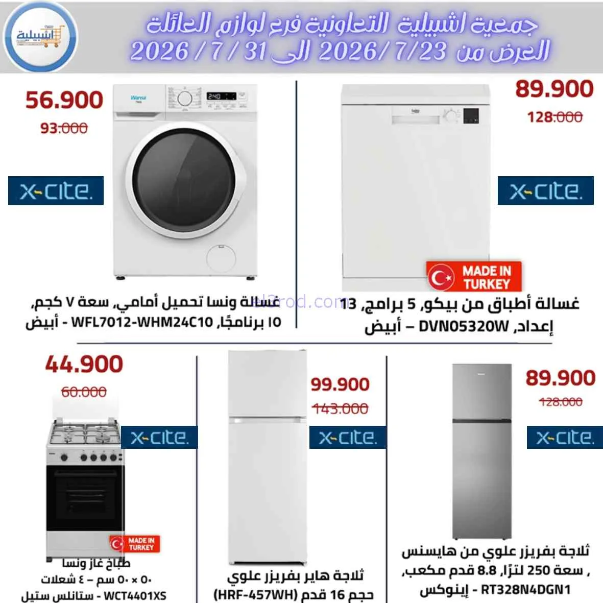 عروض جمعية اشبيلية التعاوني|مهرجان|حتى 31-7-2026