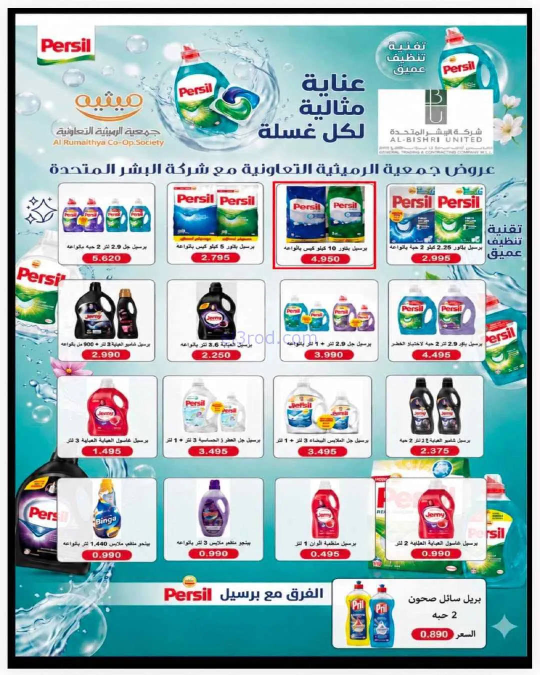 عروض جمعية الرميثية التعاونية|26 حتى 29-7-2026