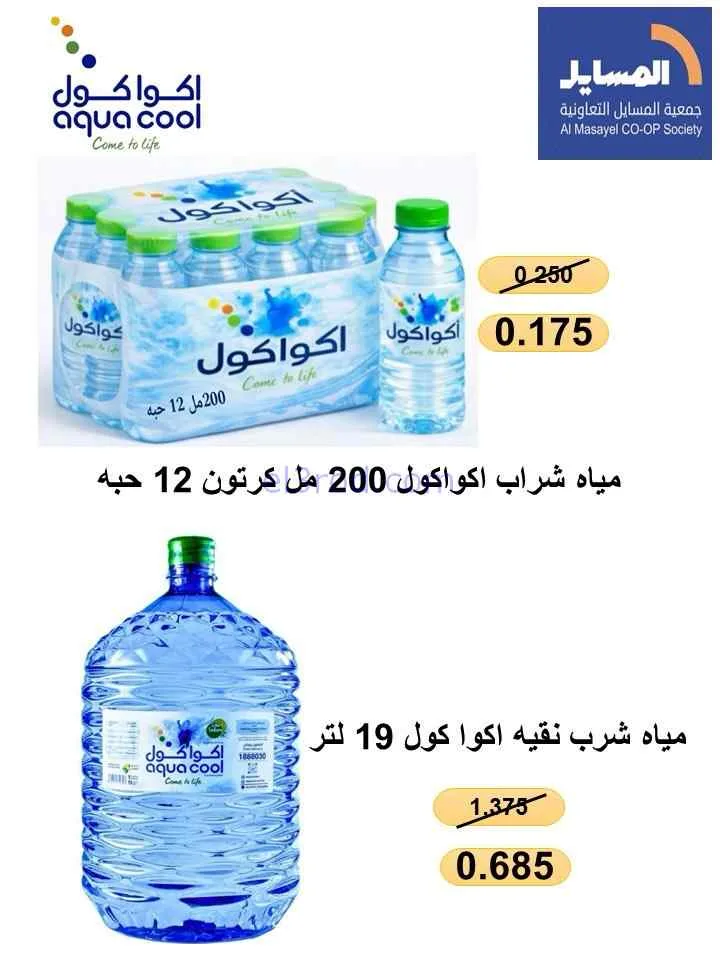 عروض جمعية المسايل التعاونية|الصيف|حتى 28-7-2026