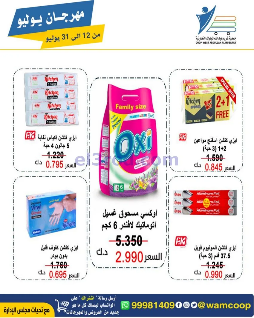 عروض جمعية غرب عبدالله المبارك|12 جتى 31-7-2026