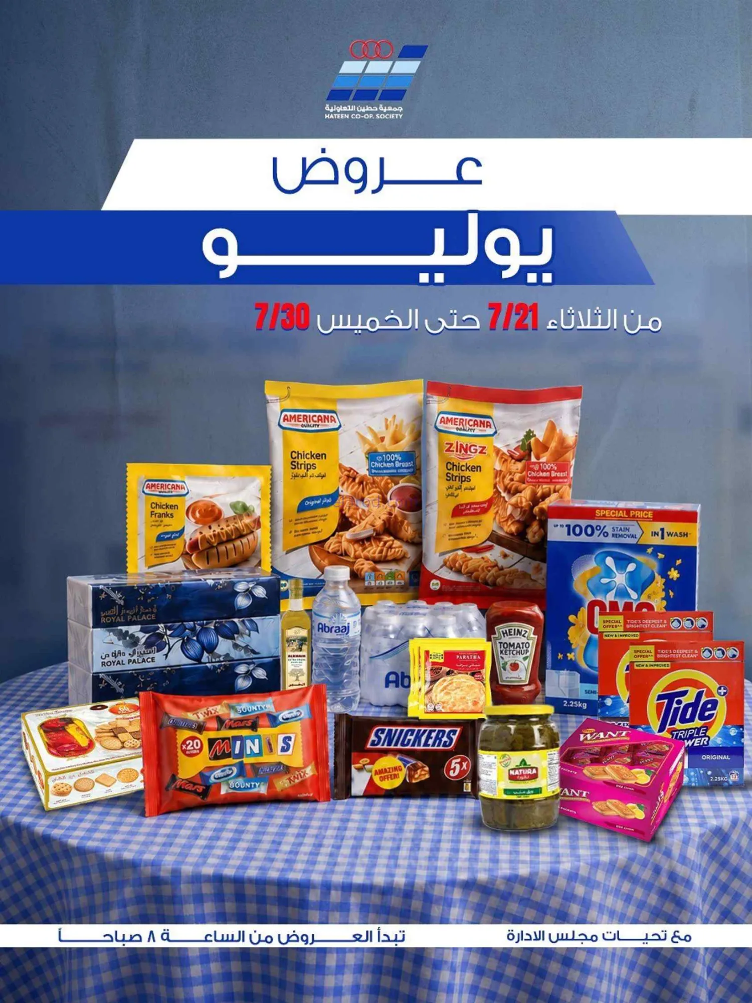 عروض جمعية حطين التعاونية|21 حتى 30-7-2026