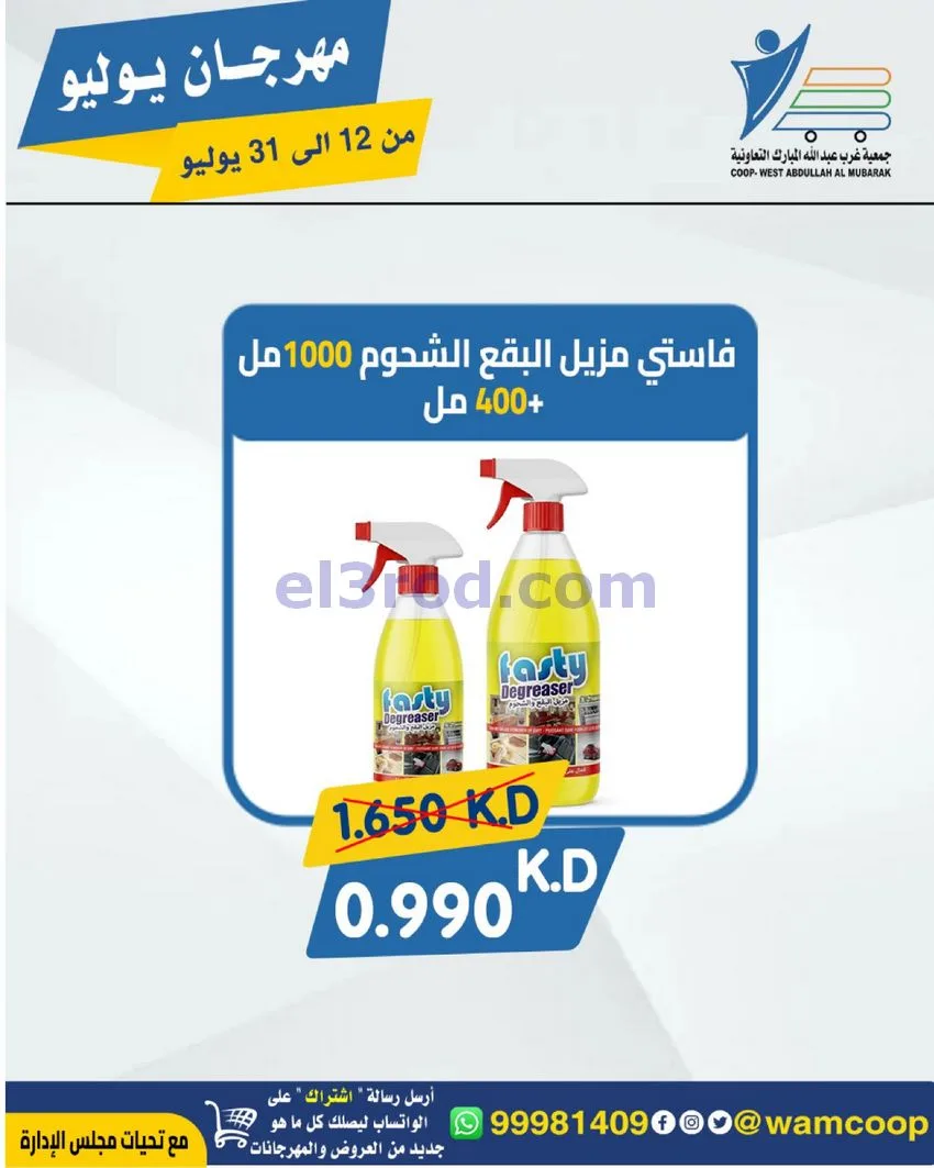 عروض جمعية غرب عبدالله المبارك|12 جتى 31-7-2026