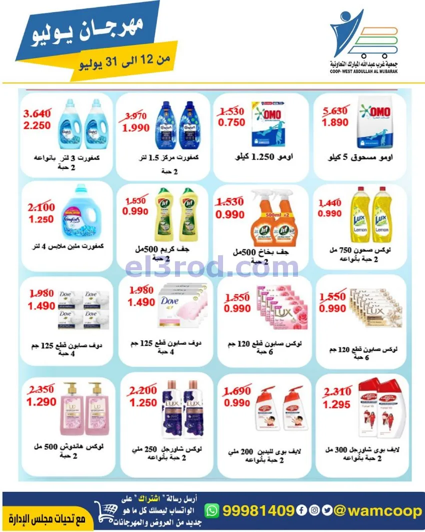 عروض جمعية غرب عبدالله المبارك|12 جتى 31-7-2026