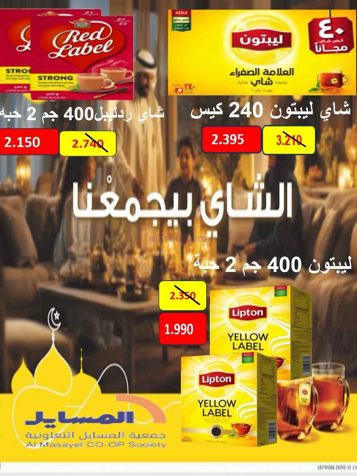عروض جمعية المسايل التعاونية|الصيف|حتى 28-7-2026