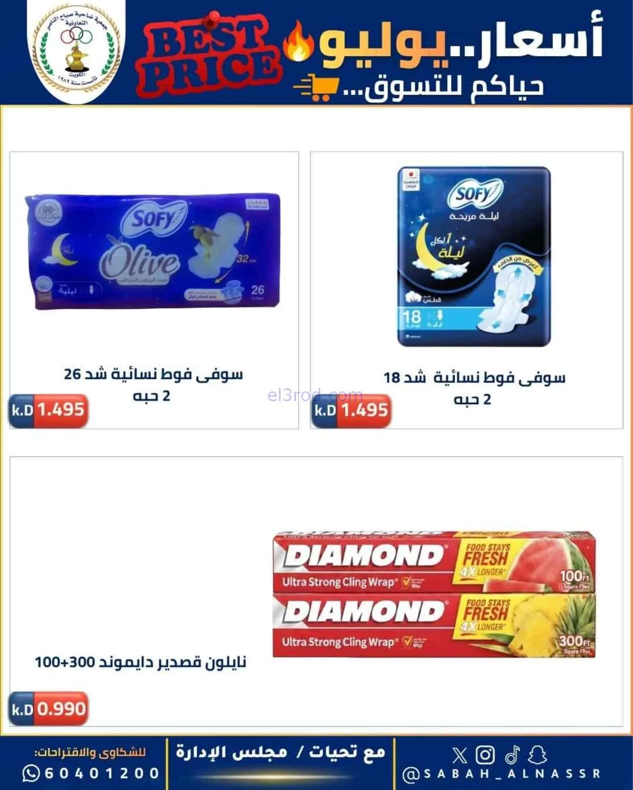 عروض جمعية صباح الناصر التعاوني|11 حتى 30-7-2026