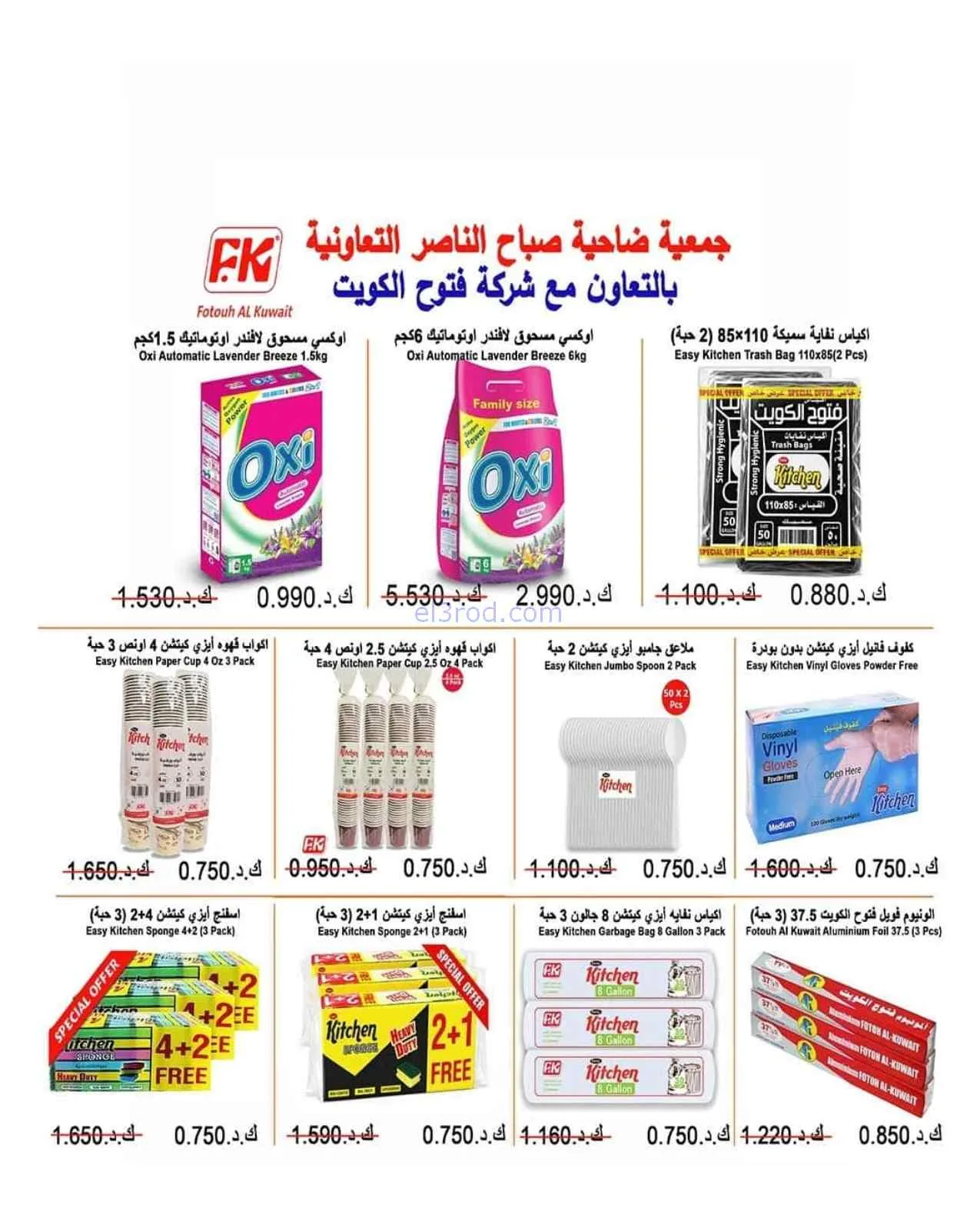 عروض جمعية صباح الناصر التعاوني|11 حتى 30-7-2026