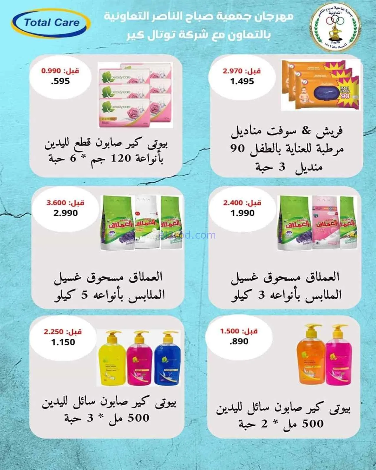 عروض جمعية صباح الناصر التعاوني|11 حتى 30-7-2026