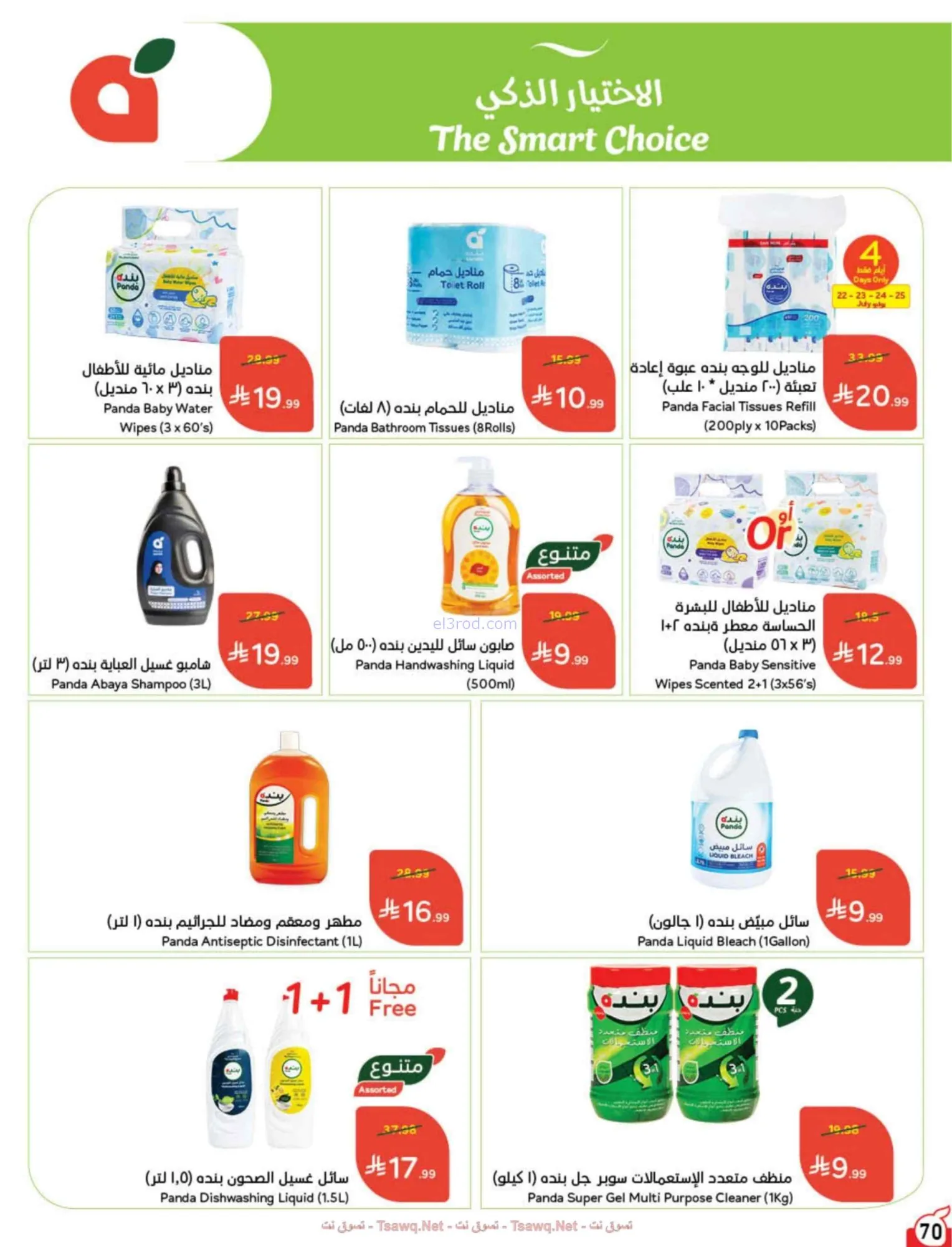 عروض بنده وهايبر بنده السعودية|22 حتى 28-7-2026