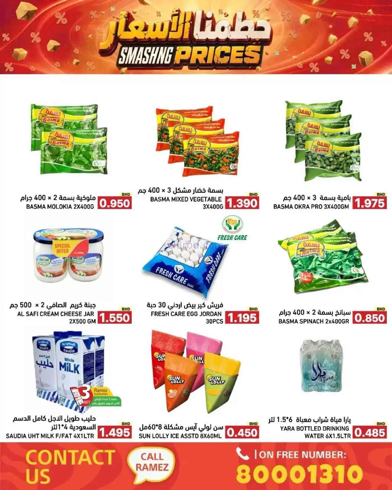 عروض اسواق رامز البحرين|25-7 حتى 5-8-2026