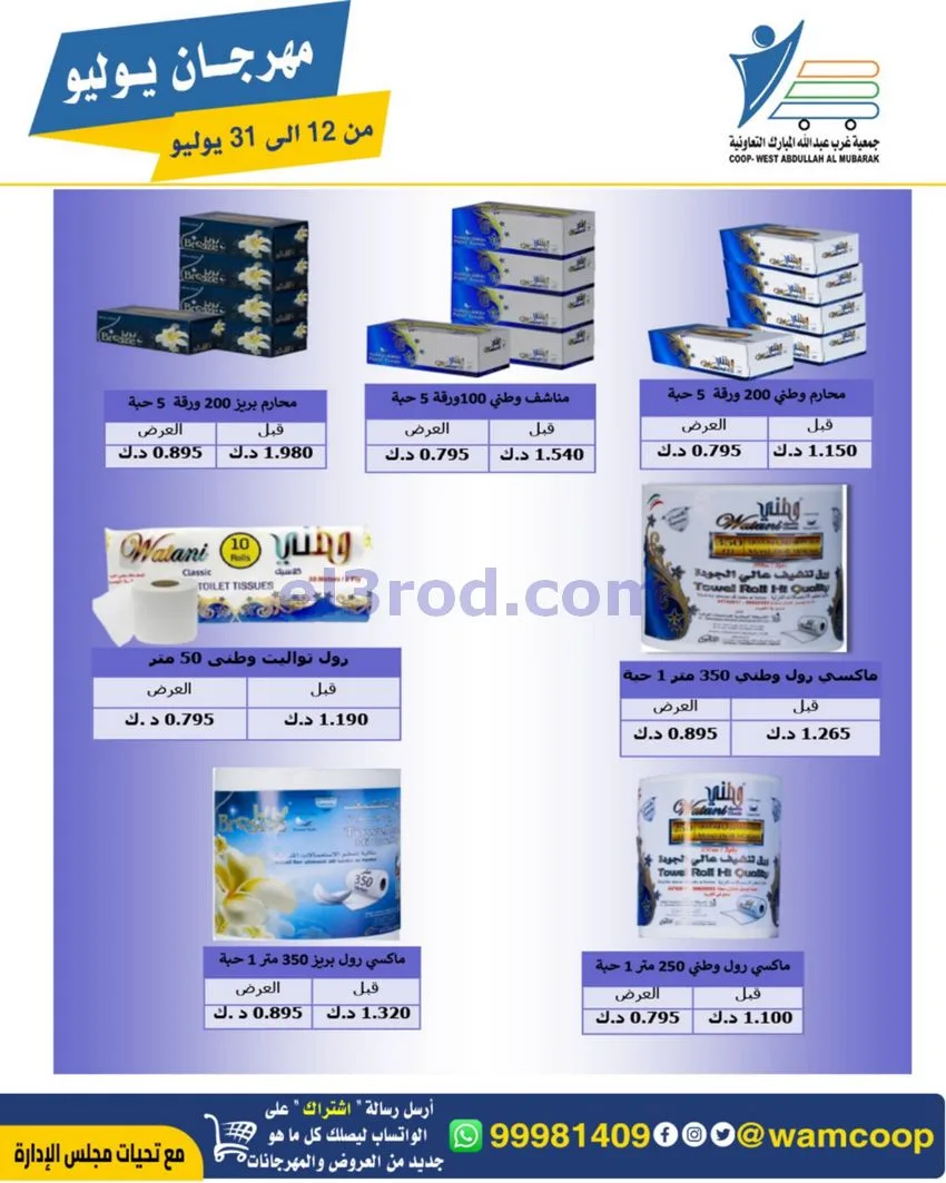 عروض جمعية غرب عبدالله المبارك|12 جتى 31-7-2026