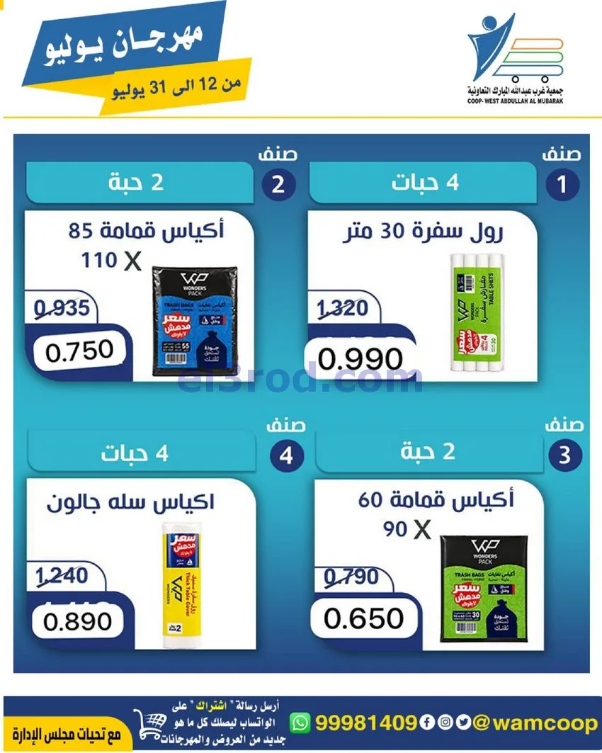 عروض جمعية غرب عبدالله المبارك|12 جتى 31-7-2026