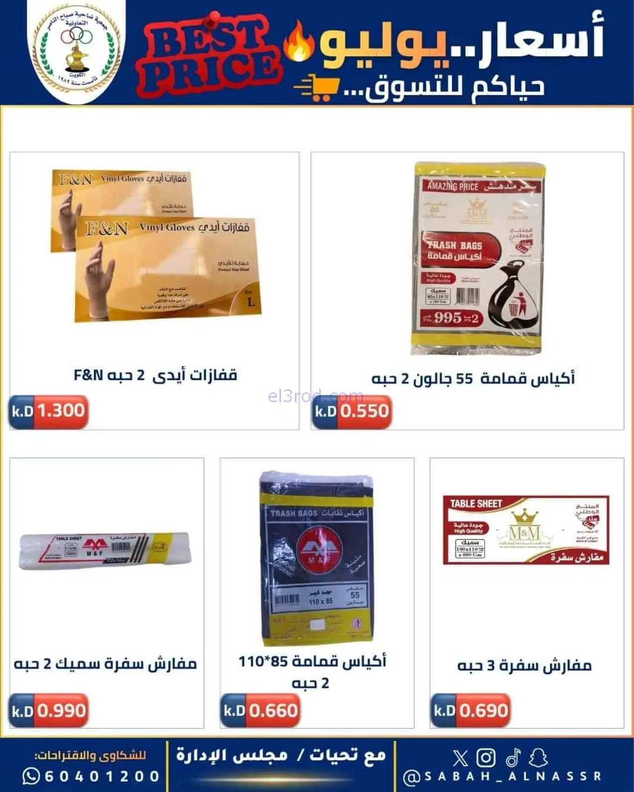 عروض جمعية صباح الناصر التعاوني|11 حتى 30-7-2026