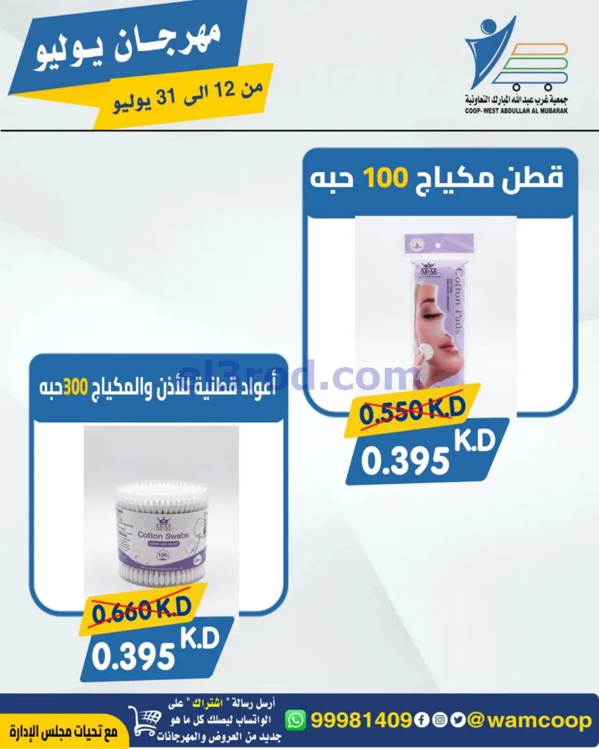عروض جمعية غرب عبدالله المبارك|12 جتى 31-7-2026