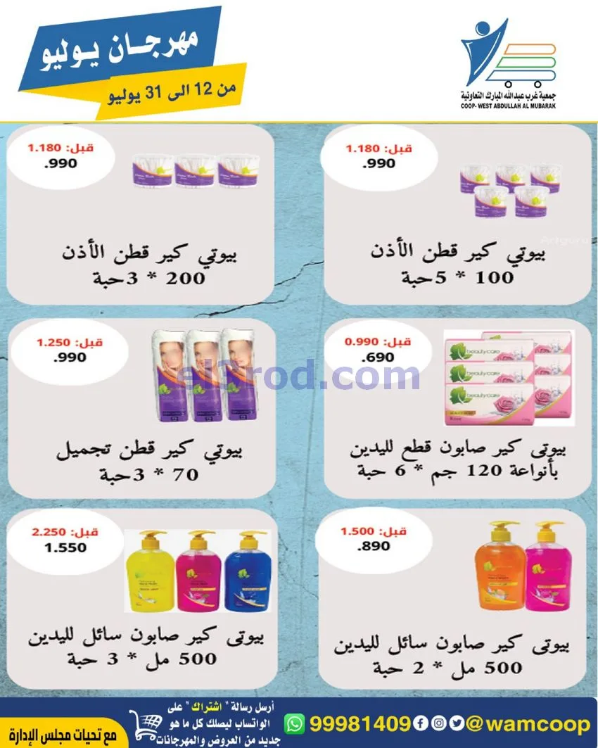عروض جمعية غرب عبدالله المبارك|12 جتى 31-7-2026