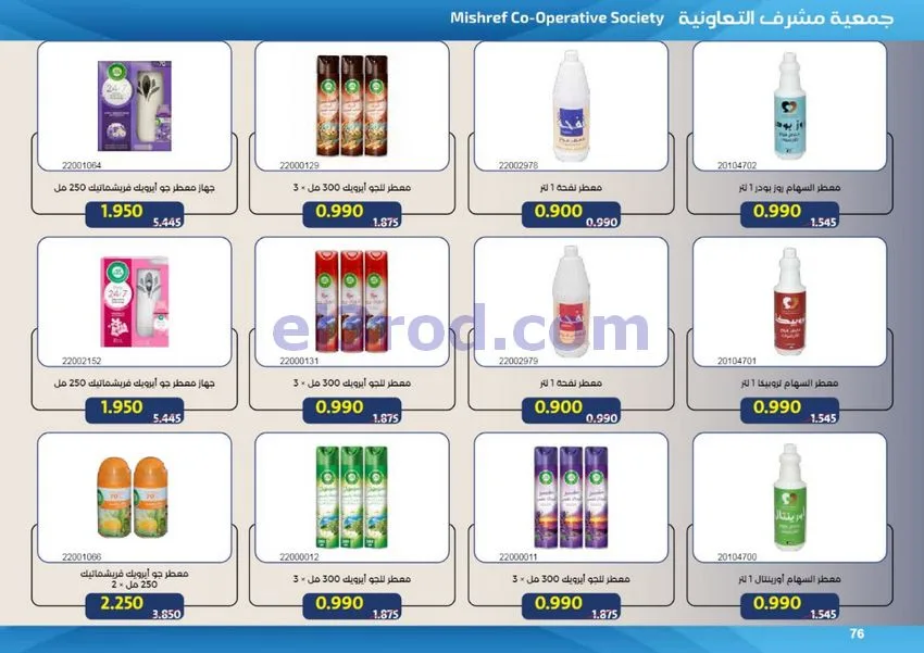 عروض جمعية مشرف التعاونية|50% خصم|حتى 31-7-2026