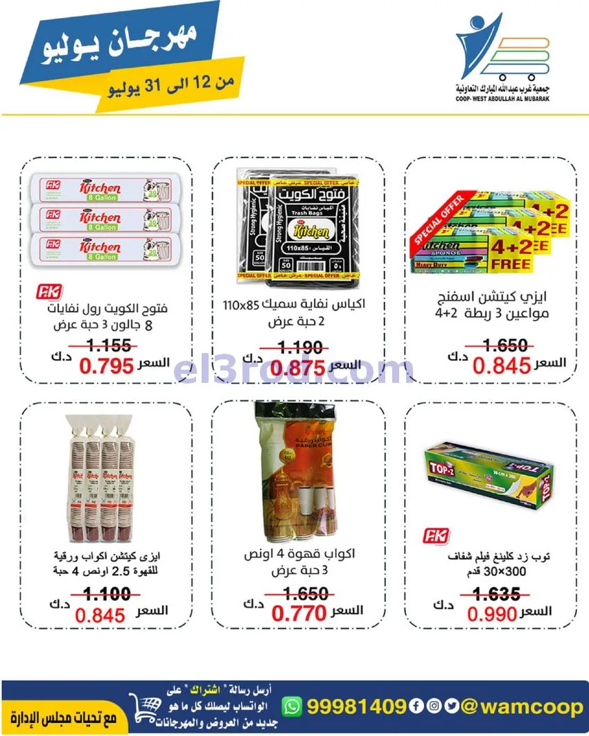عروض جمعية غرب عبدالله المبارك|12 جتى 31-7-2026