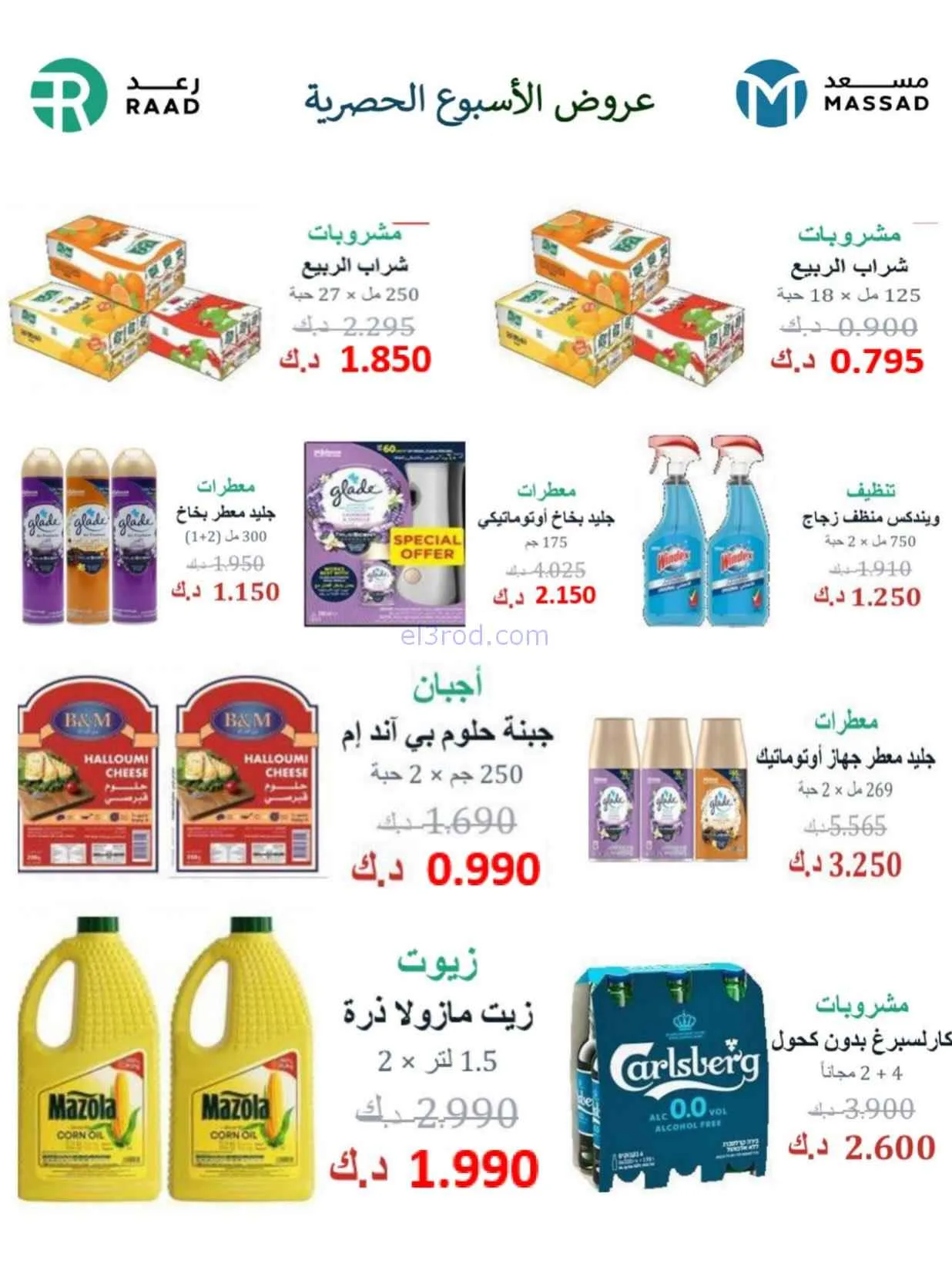 عروض جمعية المسايل التعاونية|الصيف|حتى 28-7-2026