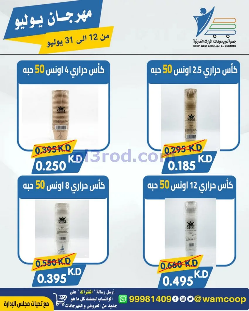 عروض جمعية غرب عبدالله المبارك|12 جتى 31-7-2026
