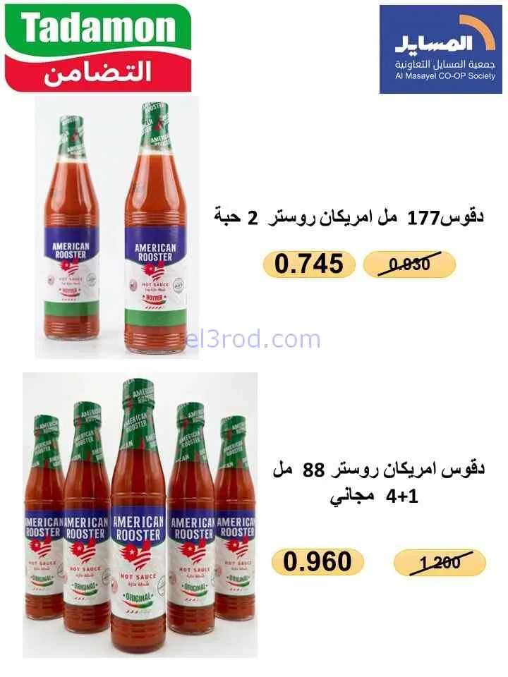 عروض جمعية المسايل التعاونية|الصيف|حتى 28-7-2026
