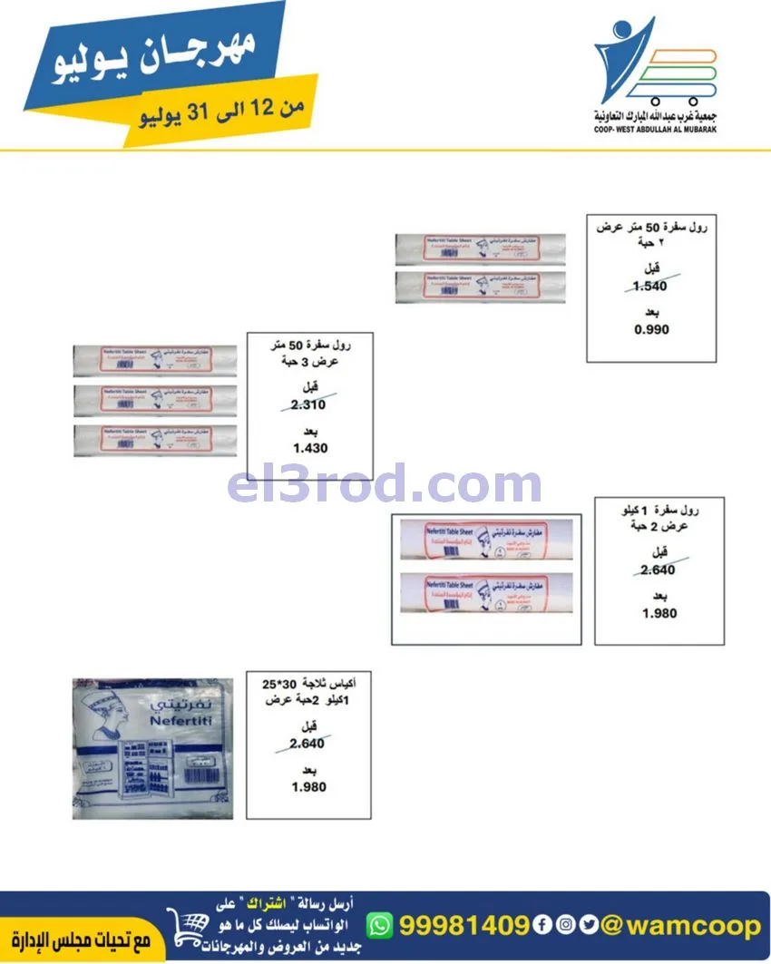 عروض جمعية غرب عبدالله المبارك|12 جتى 31-7-2026