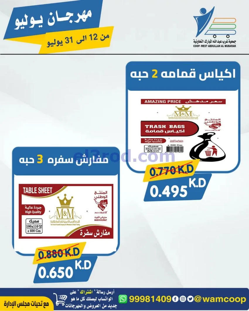 عروض جمعية غرب عبدالله المبارك|12 جتى 31-7-2026