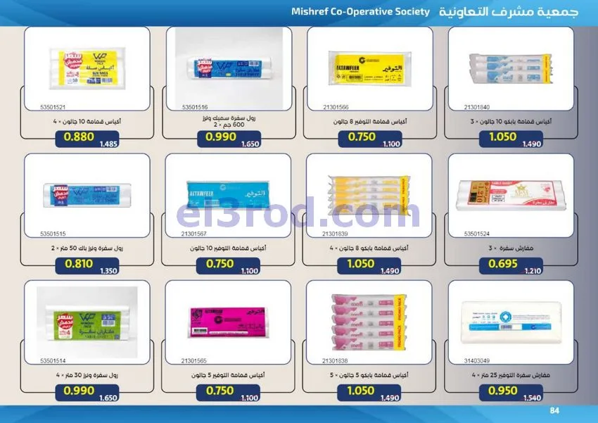 عروض جمعية مشرف التعاونية|50% خصم|حتى 31-7-2026