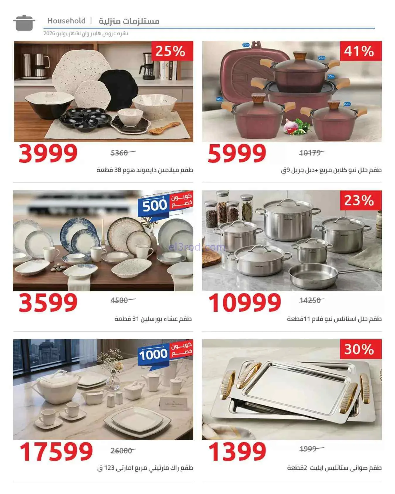 عروض هايبروان مصر|25-7 حتى 5-8-2026