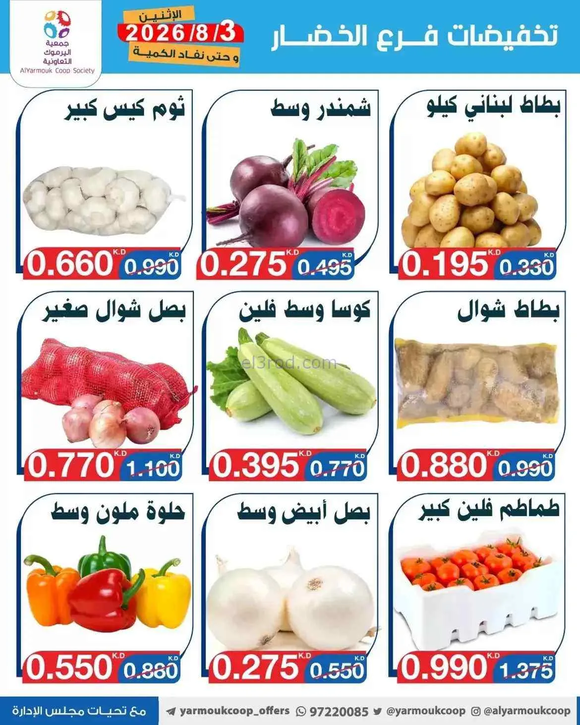 عروض جمعية اليرموك التعاونية|3-8-2026