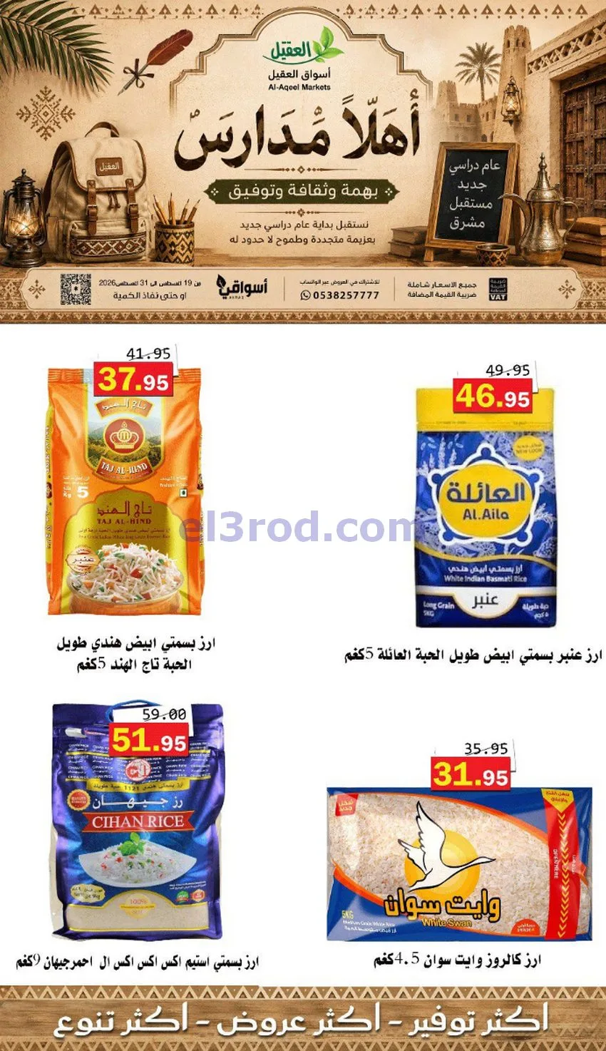 عروض العقيل السعودي|أهلاَ بالمدارس|حتى 31-8-2026