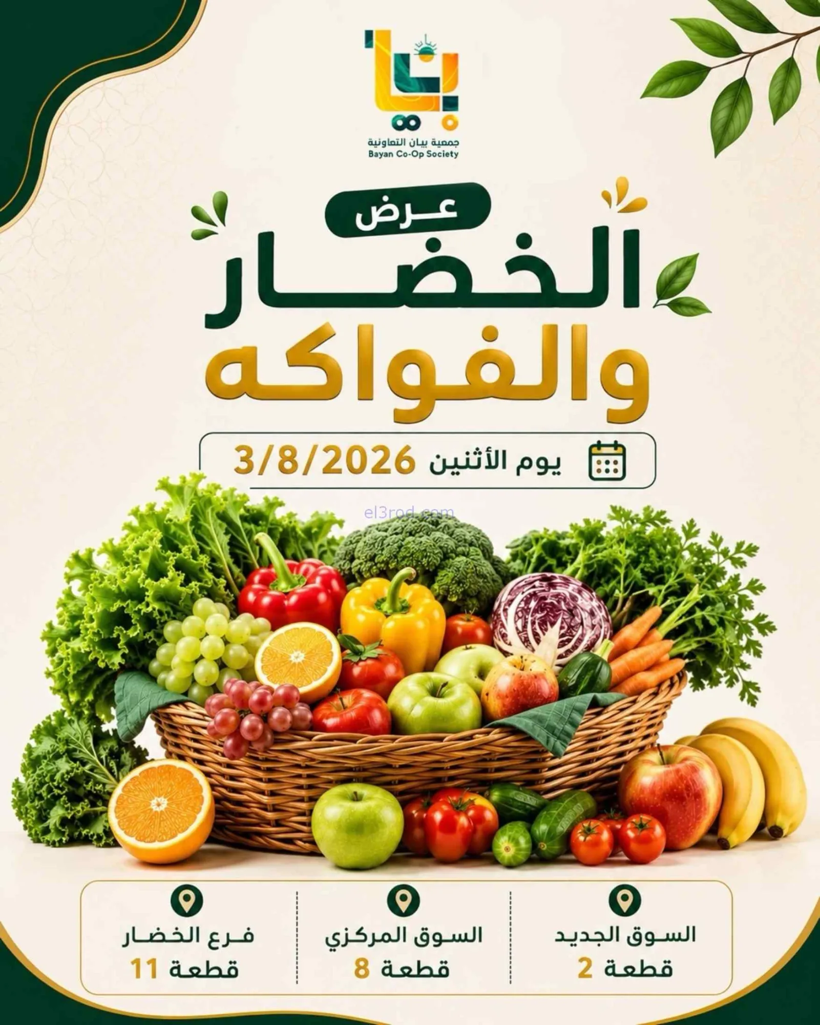 عروض جمعية بيان التعاونية|3-8-2026
