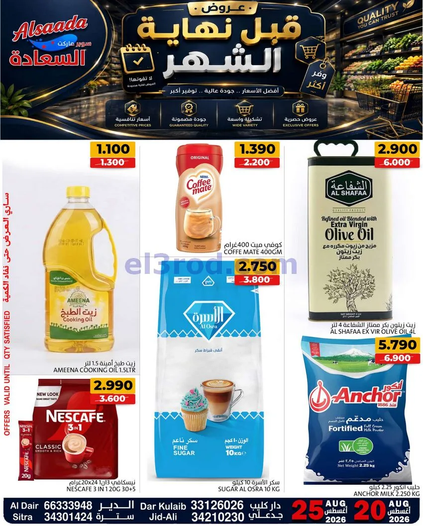 عروض أسواق السعادة البحرين|حتى 25-8-2026