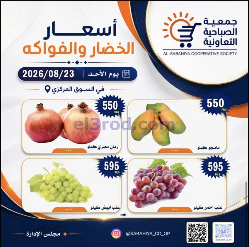 عروض جمعية الصباحية التعاونية|الاحد|23-8-2026