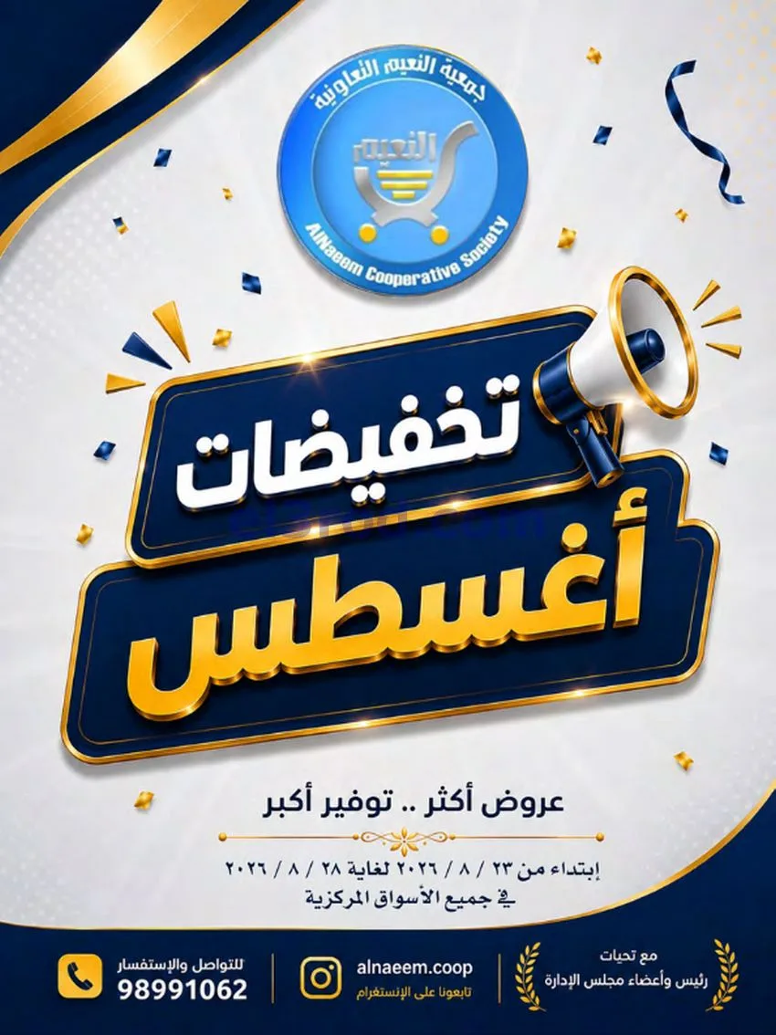 عروض جمعية النعيم التعاونية|23 حتى 28-8-2026