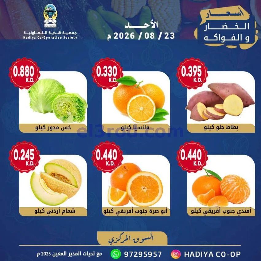 عروض جمعية هدية التعاونية|الاحد|23-8-2026
