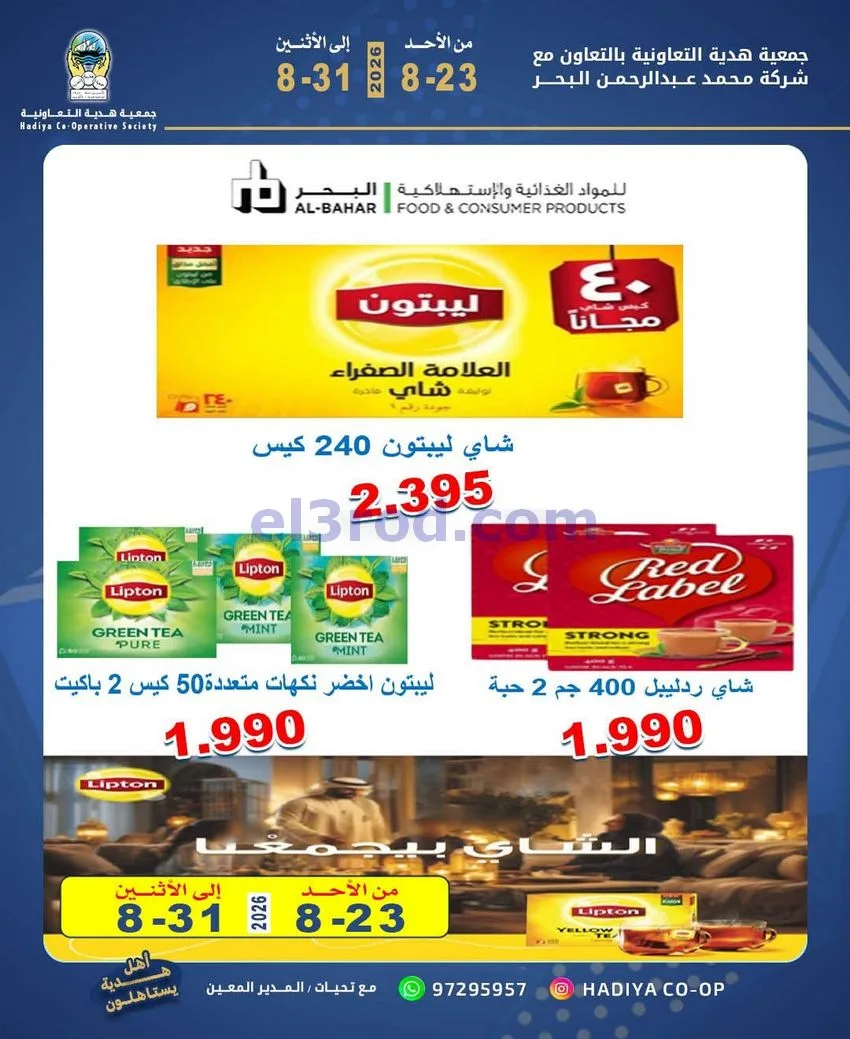 عروض جمعية هدية التعاونية|23 حتى 31-8-2026