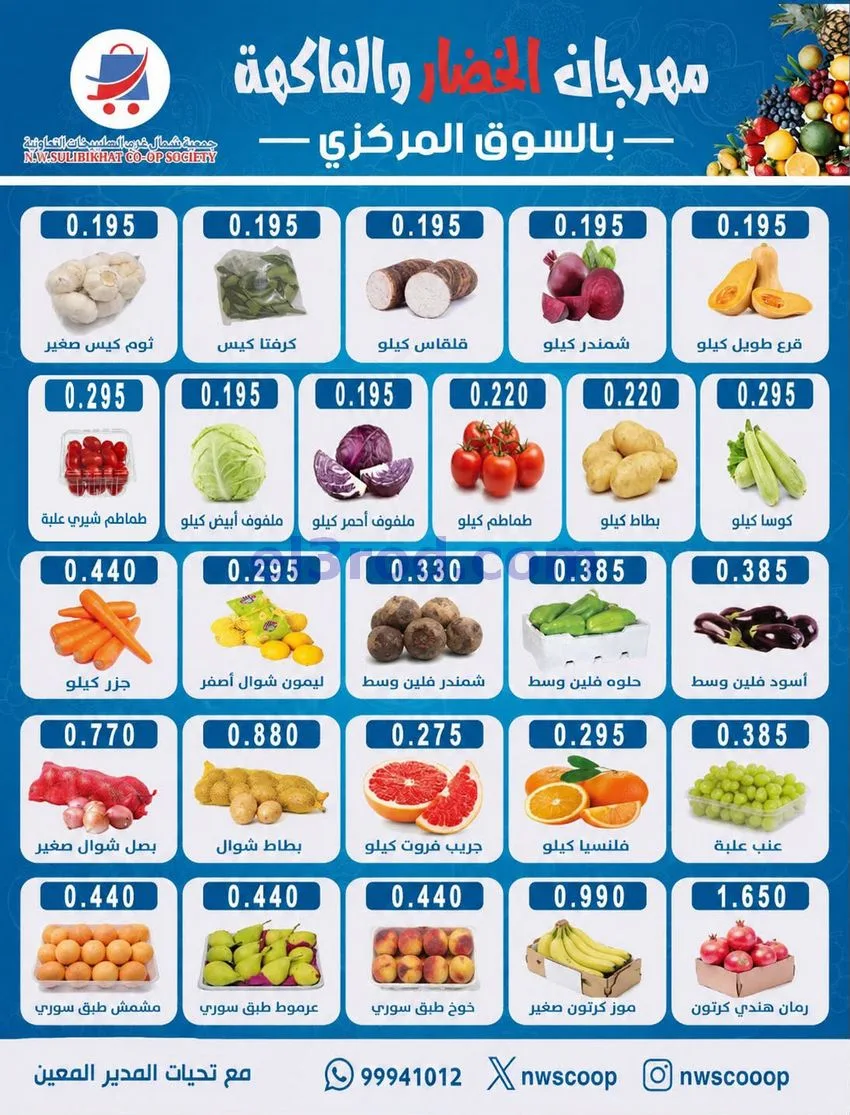 عروض جمعية شمال غرب الصلبيخات التعاوني|23-8-2026