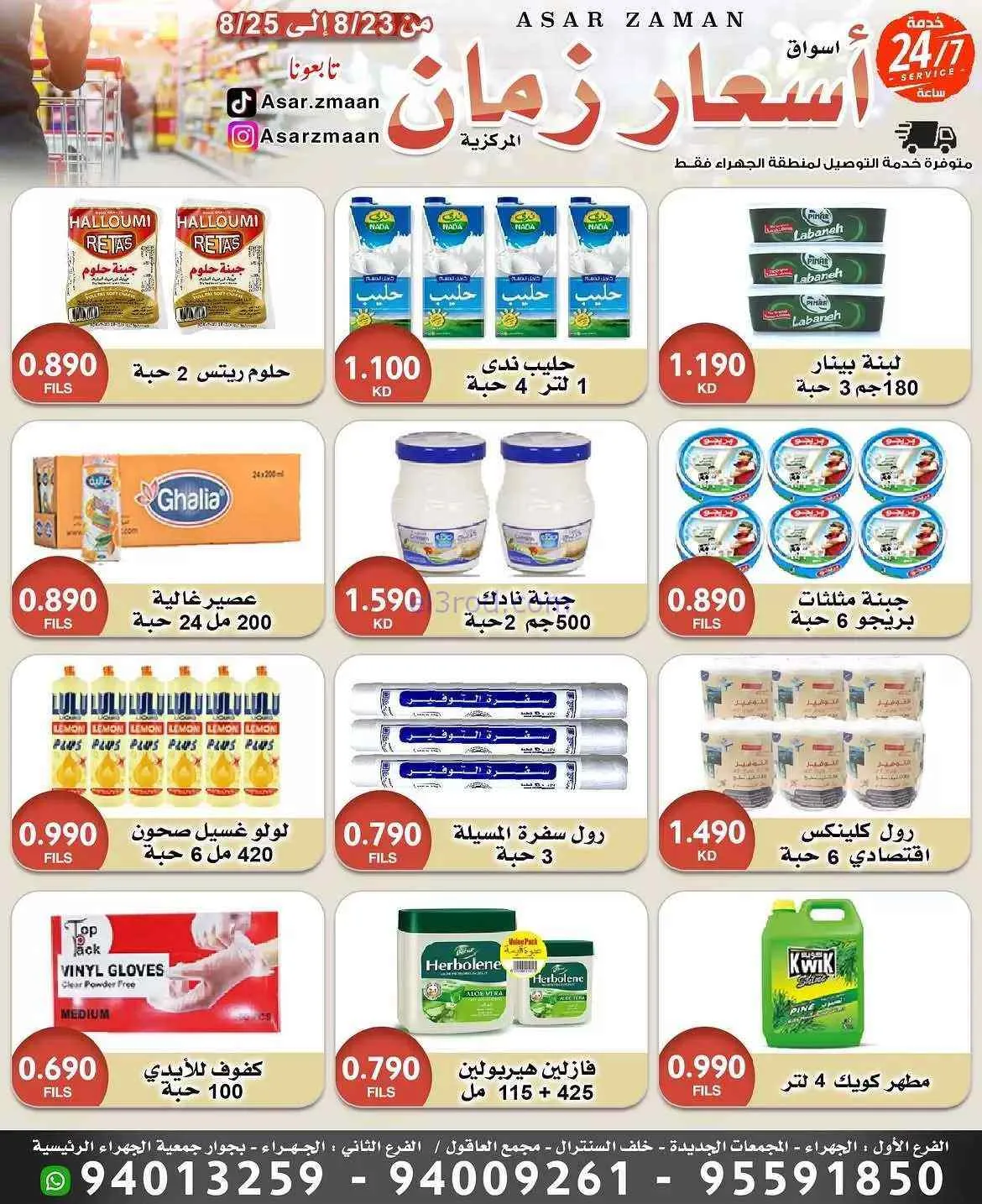 عروض أسواق أسعار زمان الكويت|23 حتى 25-8-2026