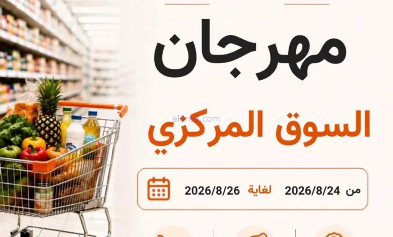 عروض جمعية ابو فطيرة التعاونية|24 حتى 26-8-2026 el3rod.com00001