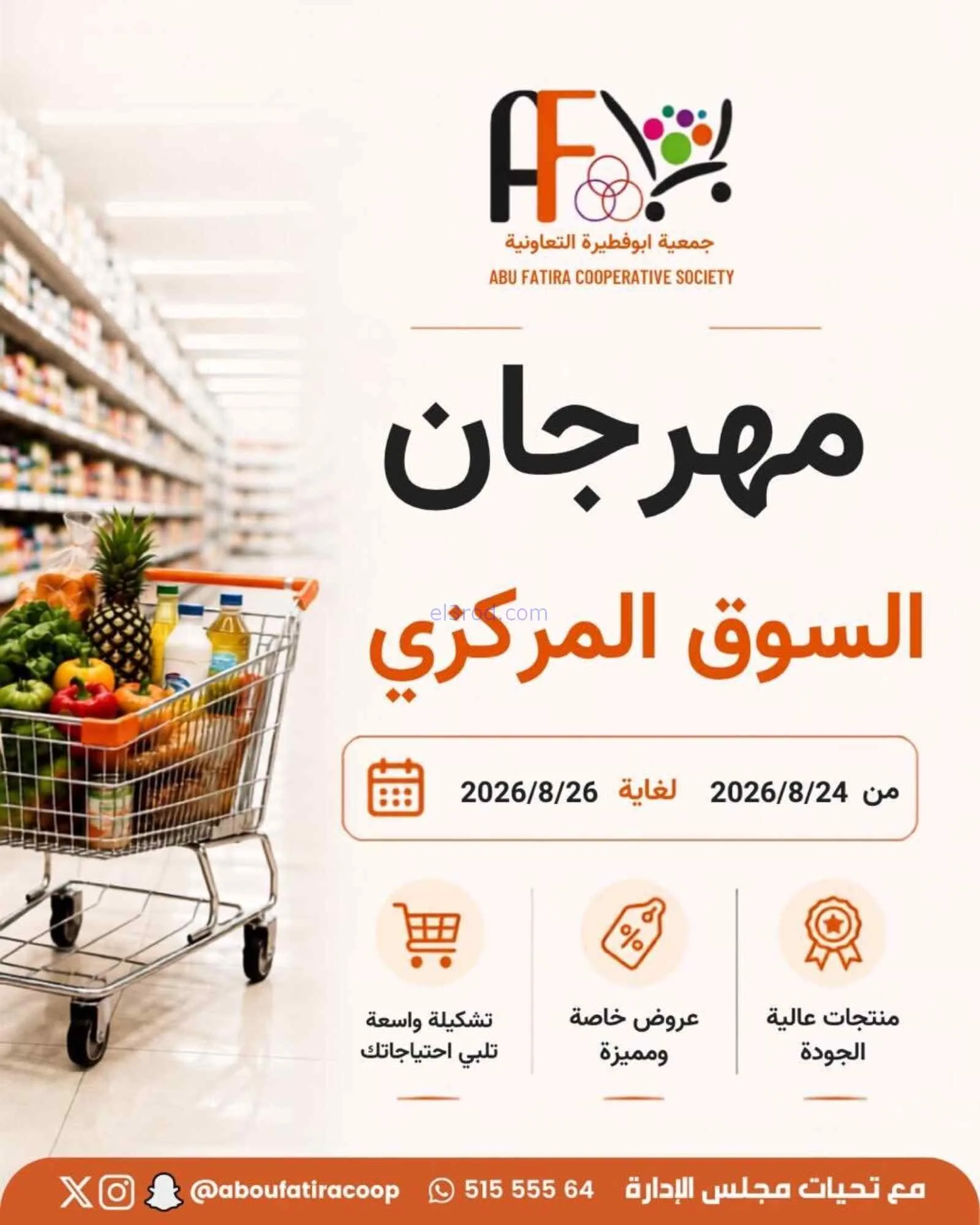 عروض جمعية ابو فطيرة التعاونية|24 حتى 26-8-2026