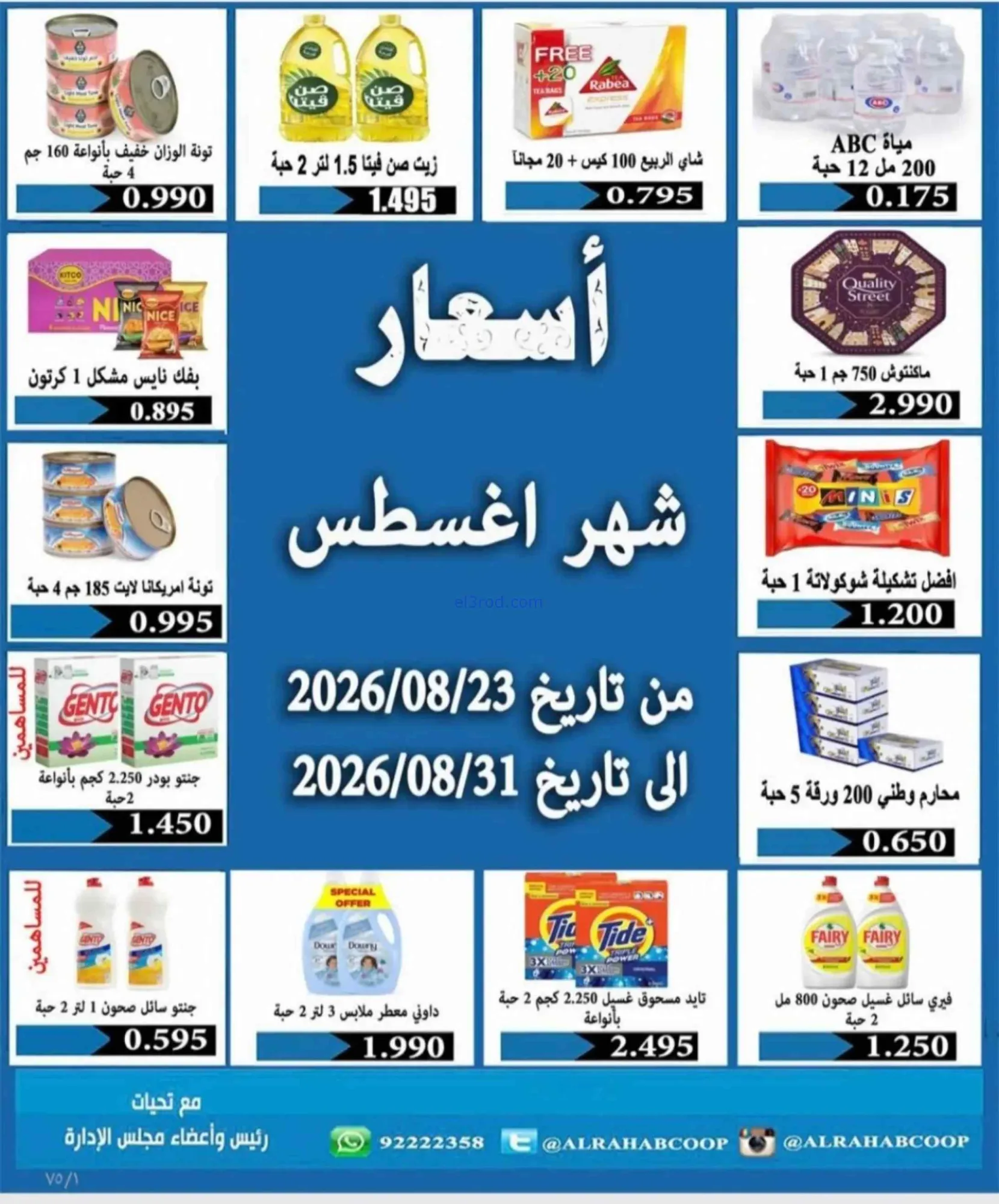 عروض جمعية الرحاب التعاونية|23 حتى 31-8-2026