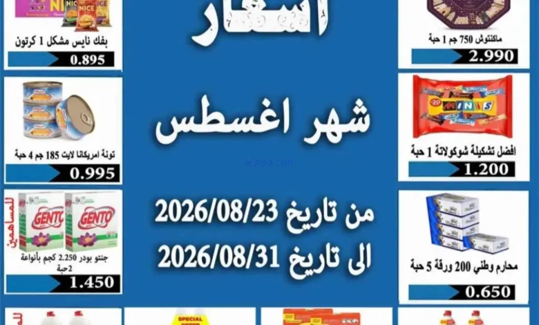 عروض جمعية الرحاب التعاونية|23 حتى 31-8-2026 el3rod.com00001