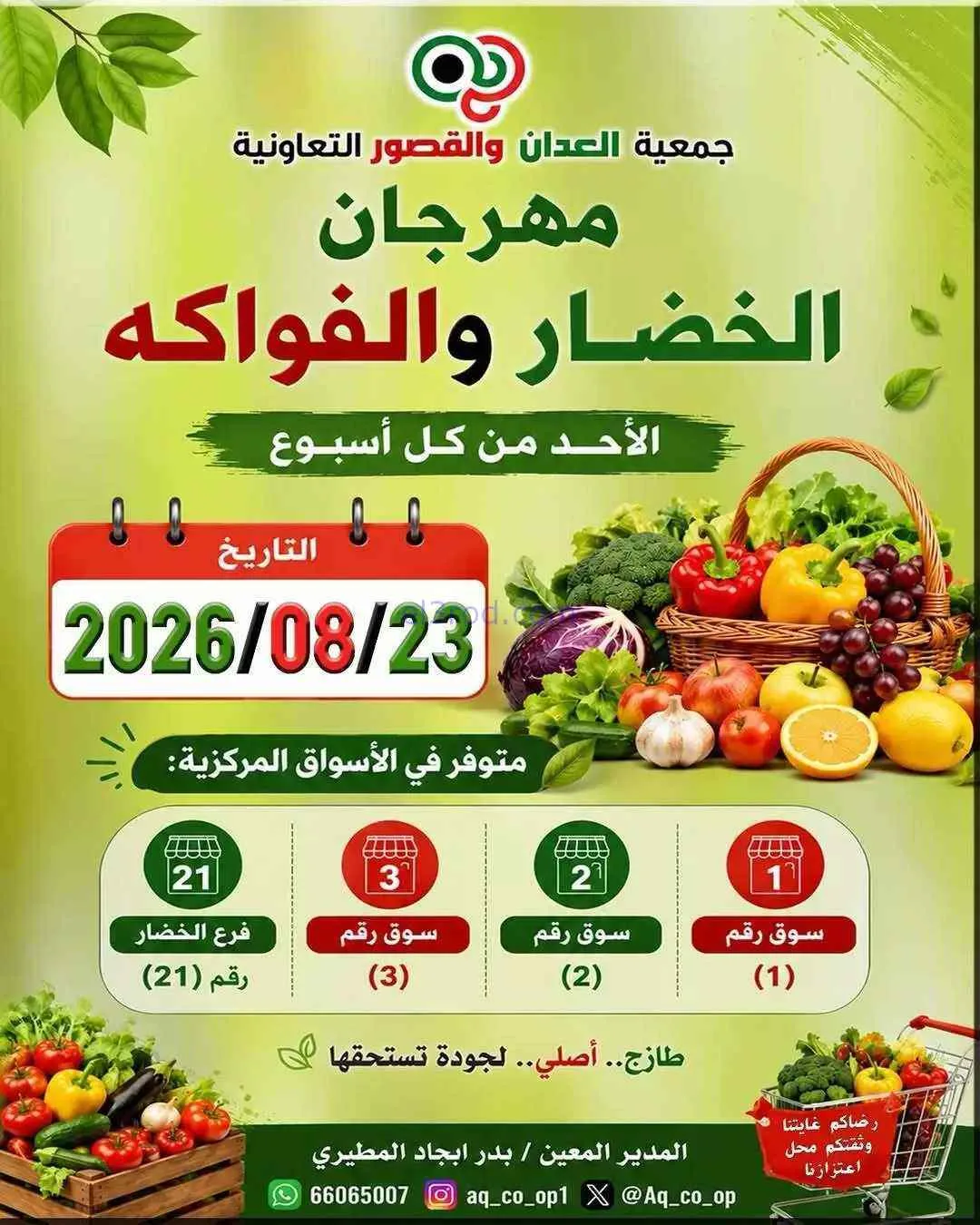 عروض جمعية العدان والقصور التعاونية|23-8-2026
