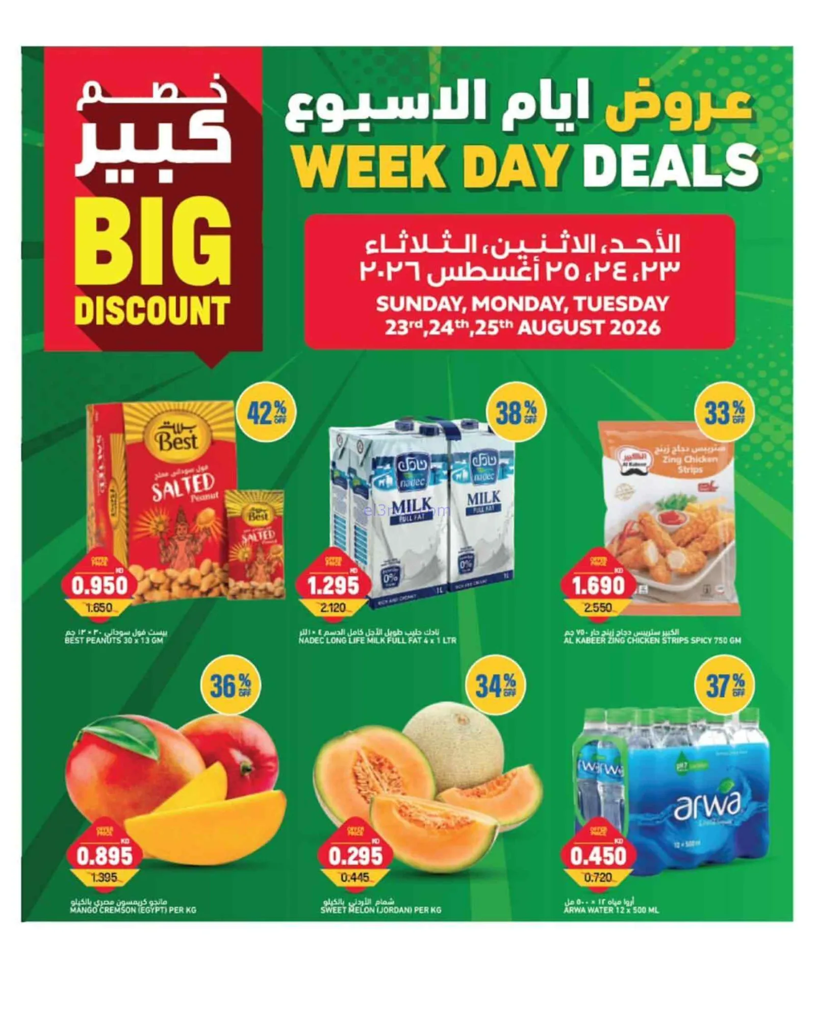 عروض غلف مارت الكويت|23 حتى 25-8-2026