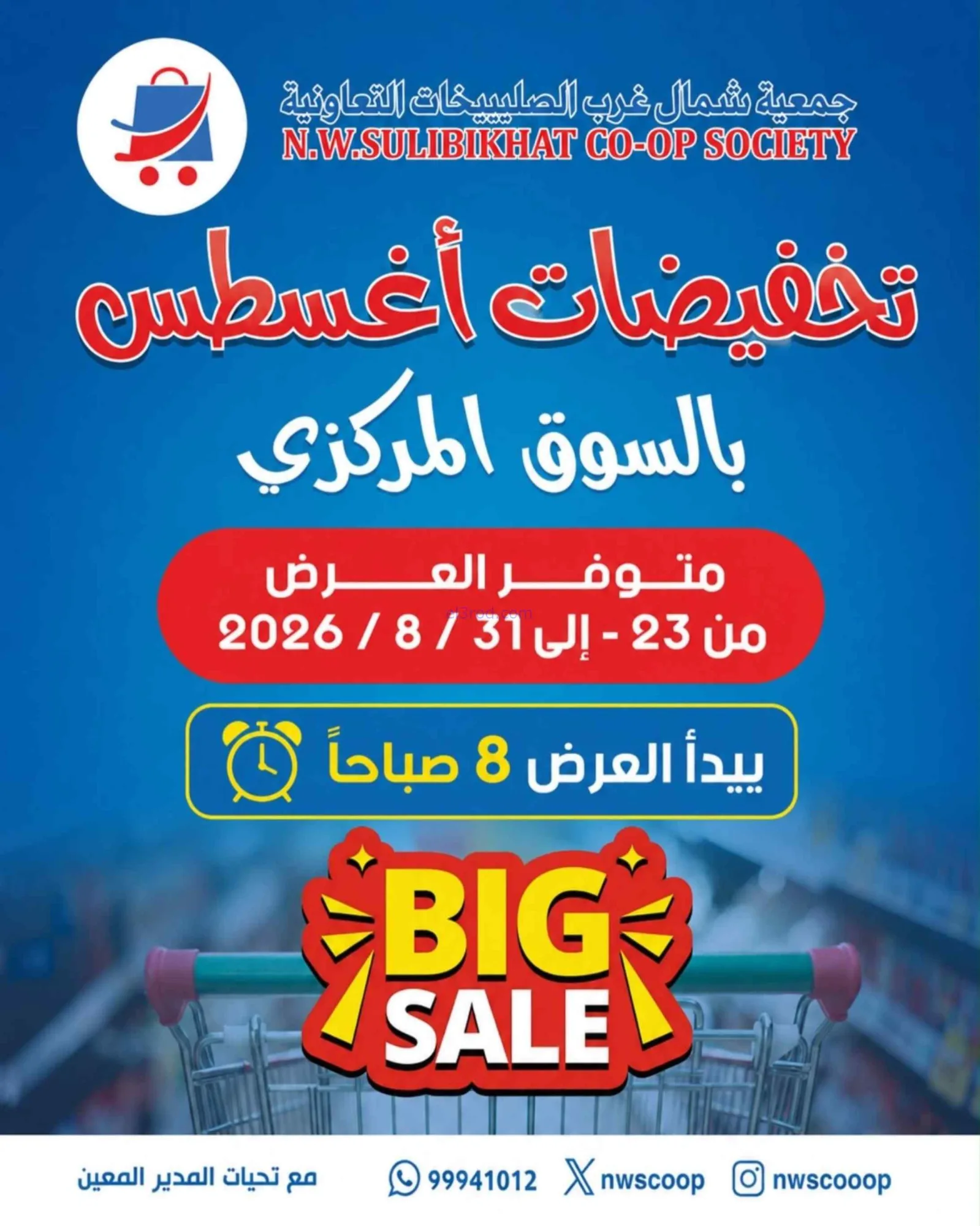 عروض جمعية شمال غرب الصلبيخات|حتى 31-8-2026
