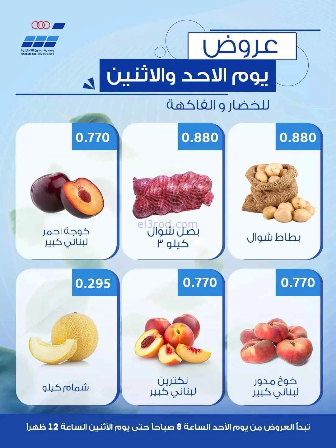 عروض جمعية حطين التعاونية|23 حتى 24-8-2026