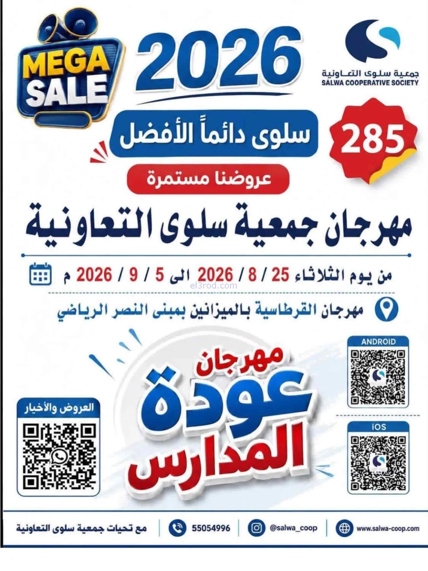 عروض جمعية سلوى التعاونية|المدارس|حتى 5-9-2026